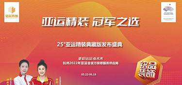 25°亞運精裝典藏版活動火熱進行中 | 亞運級美學設計，構筑美好品質生活！
