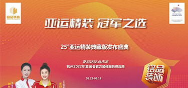 25°亞運精裝典藏版活動火熱進行中 | 亞運規格品質服務 · 打造放心家裝體驗！