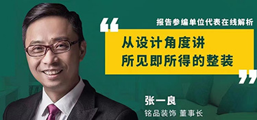 尋找新整裝美學聲音 | 銘品裝飾董事長張一良先生參加《2021中國家裝消費行為研究報告——整裝》線上發布會