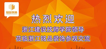 建設新時代專業教研平臺 | 熱烈歡迎浙江建設技師學院副院長干杏芬一行蒞臨銘品裝飾參觀指導！