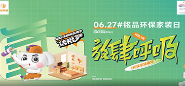 627#銘品家裝環保日 | 你對裝修環保真的了解嗎？填寫這份問卷，壕禮任性送！