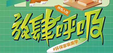 6.27 放心筑家 ！打造環保家裝美學，放肆呼吸每平米！