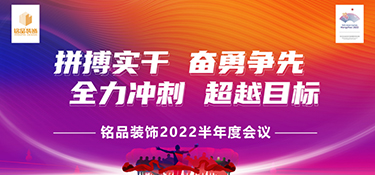 拼搏實干，奮勇前行 | 銘品裝飾2022半年度會議暨團隊管理培訓營圓滿落幕！