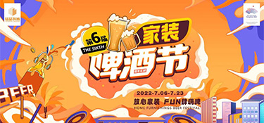 2022銘品第六屆家裝啤酒節，倒計時24小時，超多豪禮，暢爽嗨啤，等你來FUN肆！