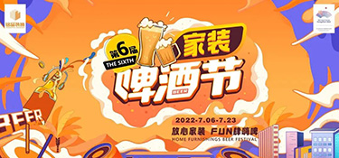 夏日限定，嗨動全城！第六屆銘品裝飾家裝啤酒節圓滿落幕！