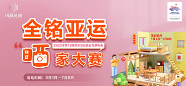 【全銘亞運 曬家大賽】圓滿收官，恭喜參賽獲獎業主，名單公布！