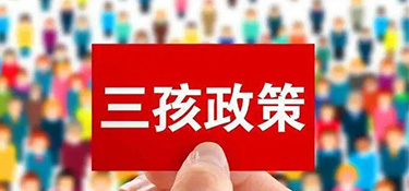 “三胎生育政策”來了！阻礙年輕人生育的原因竟然是……