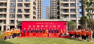 祥生天璽 開工大吉 | 銘品裝飾天臺分公司小區開工典禮隆重舉行！