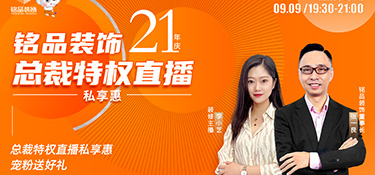 銘品裝飾直播預告 | 倒計時3天，看總裁特權直播私享惠，199元秒殺價值6888元100㎡全屋裝墻布！