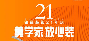 銘品21年慶活動倒計時1天！秋季裝修必看的一站式裝修攻略！
