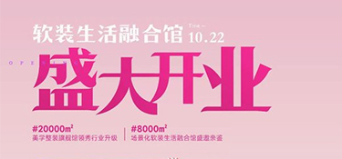翡曼軟裝盛大開業|@全城家裝粉絲朋友，有一則國慶假前通知待查收！