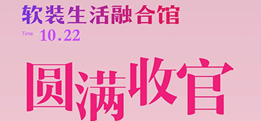 銘品裝飾軟裝生活融合館開業圓滿收官！