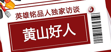獨家訪談“黃山好人”，揭秘英雄銘品人背后的故事~
