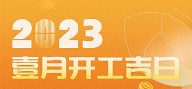 【開工吉日】2023年超適合裝修的開工吉日，一定是宜室宜家的理想首選~
