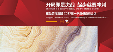 開局即是決戰 起步就要沖刺 | 銘品裝飾第一季度供應商大會順利召開！