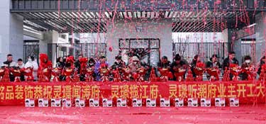 恭賀銘品裝飾&靈璟聞濤府、靈璟攬江府、靈璟聽潮府業主集體開工儀式圓滿成功！