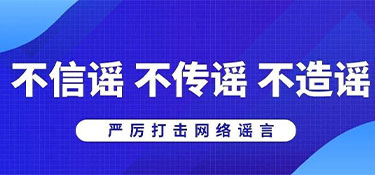 浙江省杭州市公安局網安部門提醒:不造謠、不信謠、不傳謠