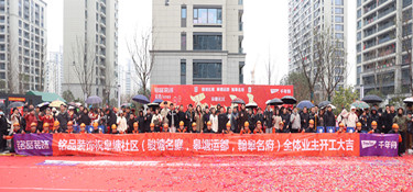 皋塘社區 | 銘品裝飾恭祝107戶業主集體開工大吉