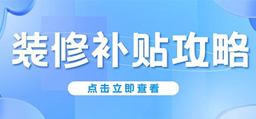 杭州人注意！2025年舊房翻新&廚衛改造能領錢，最高2萬！