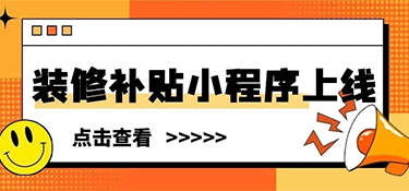 裝修補貼小程序上線 | 這些材料別漏交，銘品幫你省下不止2萬