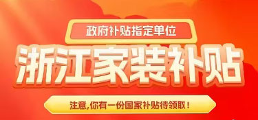 【裝修福利】2025年杭州業主首批舊房裝修補貼申請成功！