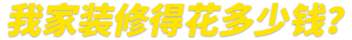 提前專業報價 心里有數 預算省30%