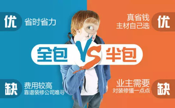 裝修房子半包與全包的優缺點