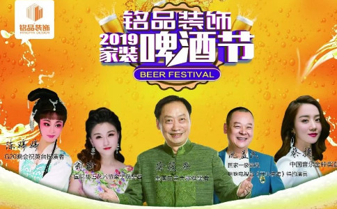 銘品家裝啤酒節