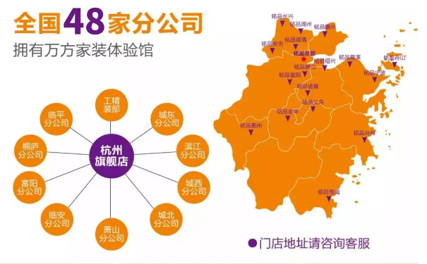 銘品裝飾，全國現有48家分公司