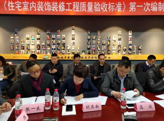 住宅室內裝飾裝修工程質量驗收標準研討會