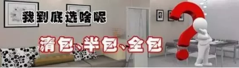 半包、全包、清包