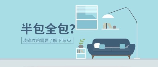 半包、全包