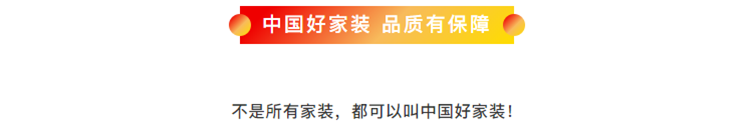 中國好家裝品質有保障