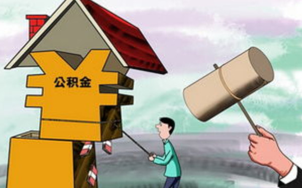 杭州裝修能公積金貸款嗎？