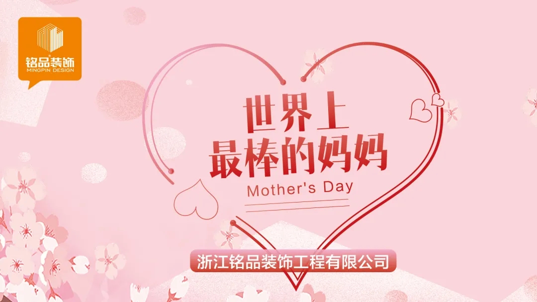 銘品裝飾母親節