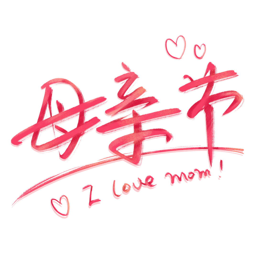 銘品裝飾母親節