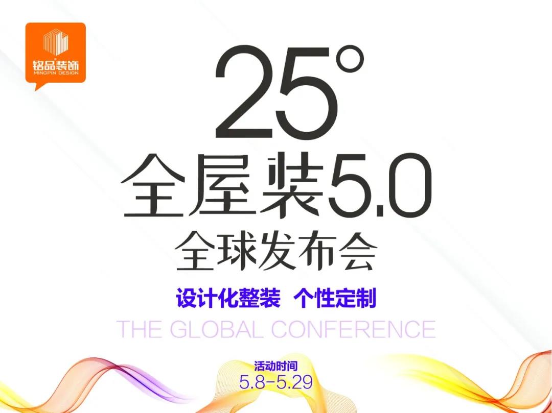 官宣 | 銘品裝飾25°全屋裝發布會盛大開啟