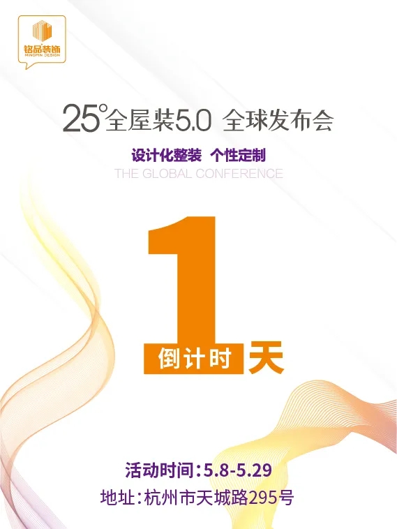 杭州裝修銘品裝飾全球發布會