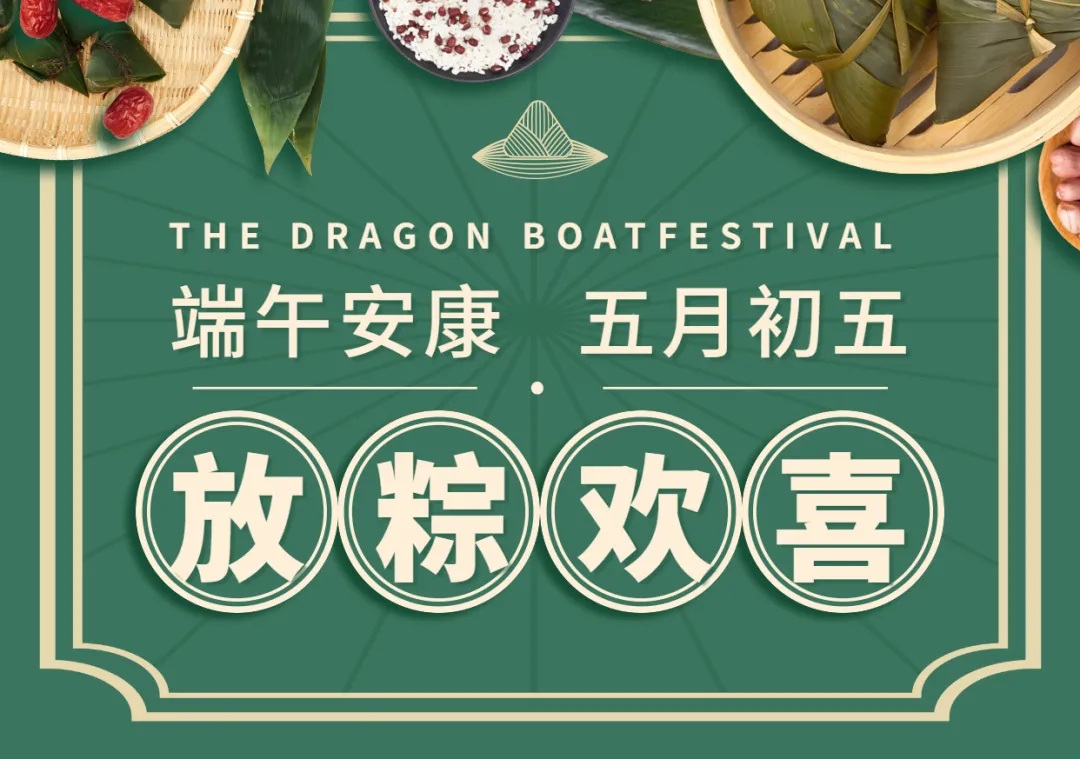 杭州裝修銘品裝飾端午節