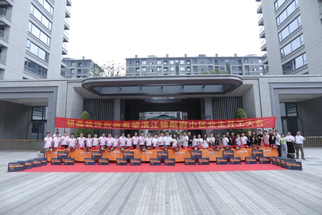 銘品裝飾祝賀小區業主開工大吉