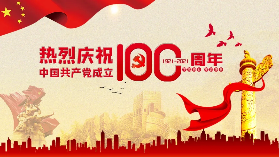 熱烈慶祝中國共產黨成立100周年