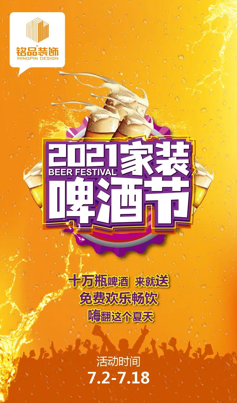 銘品裝飾家裝啤酒節