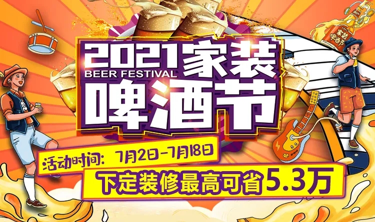 2021家裝啤酒節