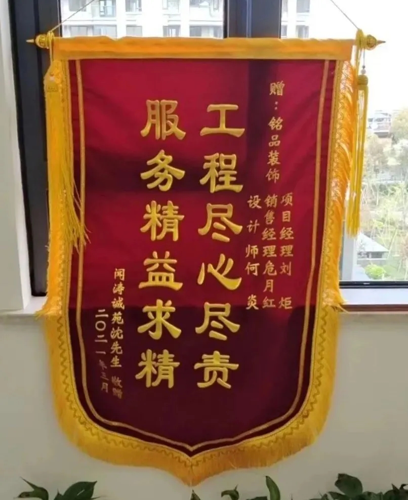 　業主沈先生為銘品裝飾送來錦旗