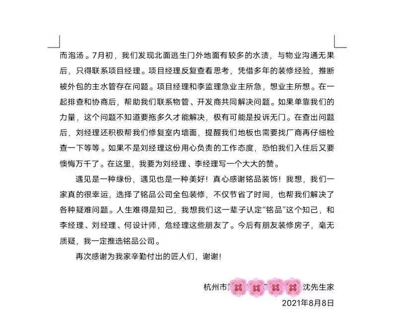 業主沈先生為銘品裝飾送上感謝信