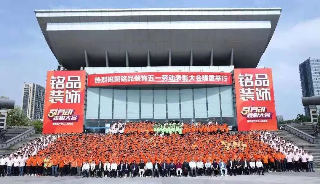 銘品裝飾五一產業工人表彰大會