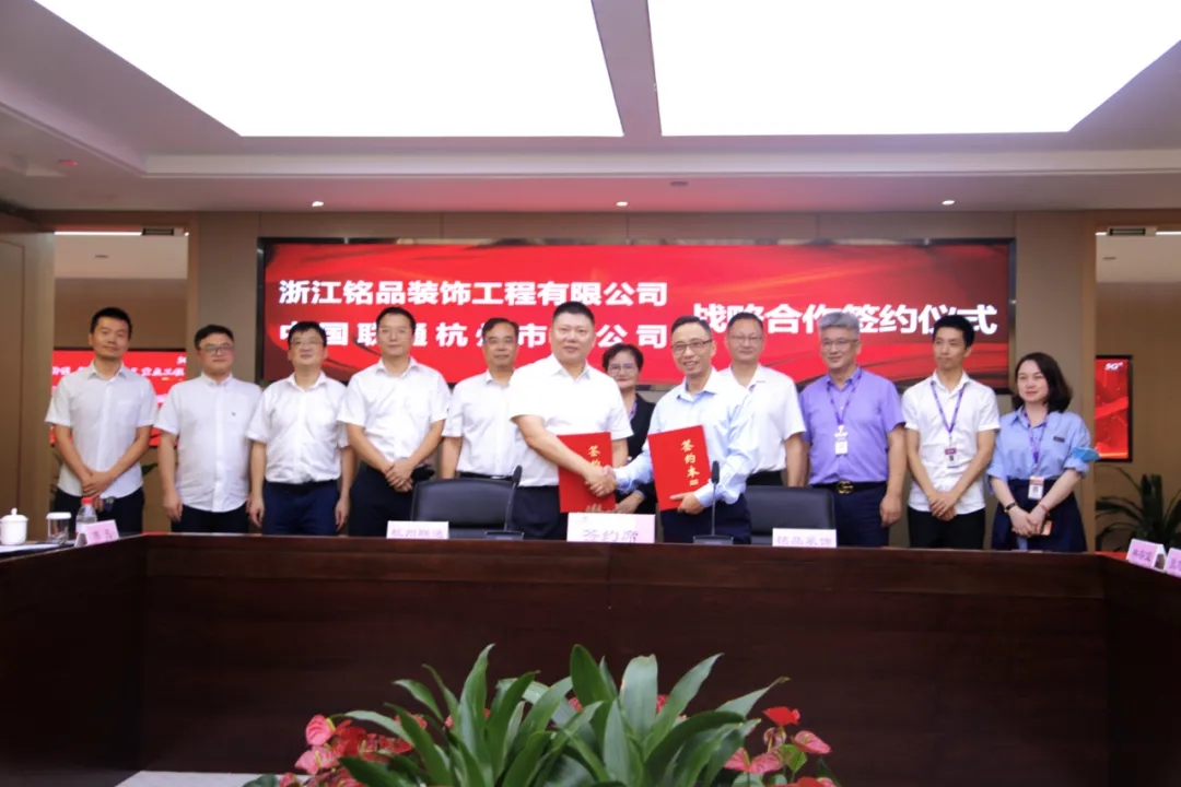 　中國聯通杭州市分公司和銘品裝飾互換戰略合作簽約書