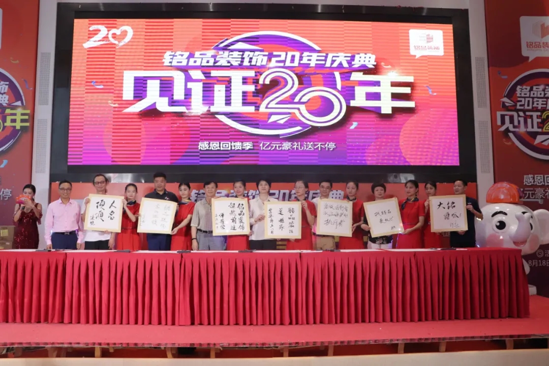 賈會長、廖原秘書長等嘉賓為銘品20年輕見證留下墨寶