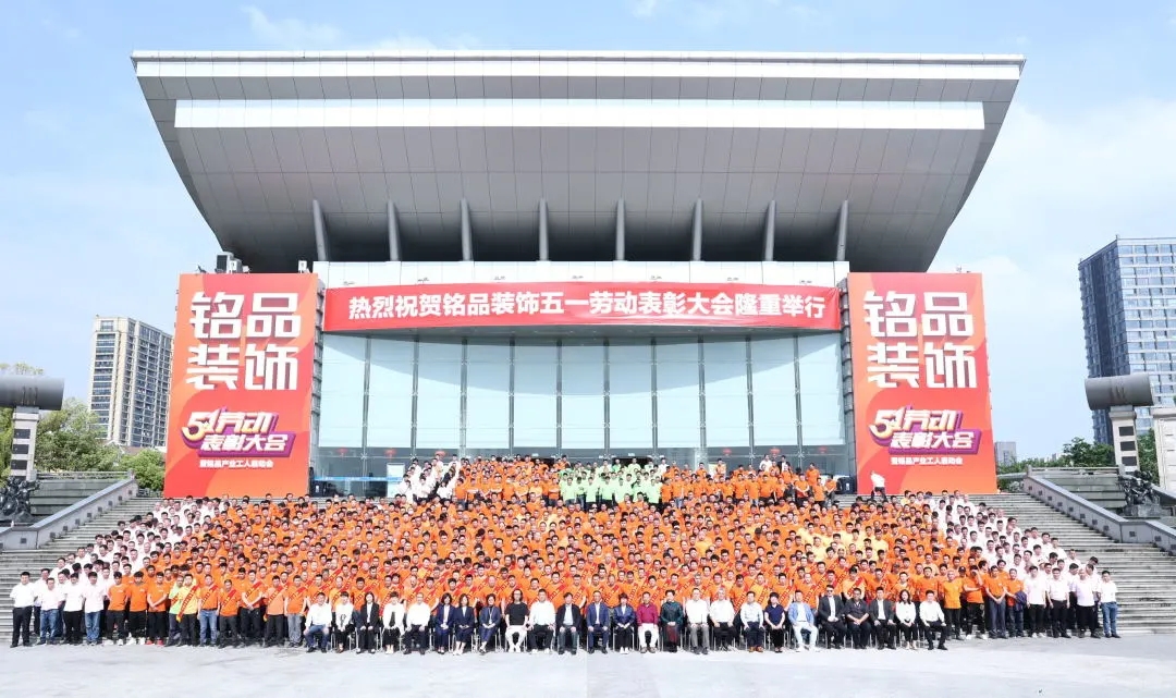 銘品裝飾召開五一產業工人表彰大會