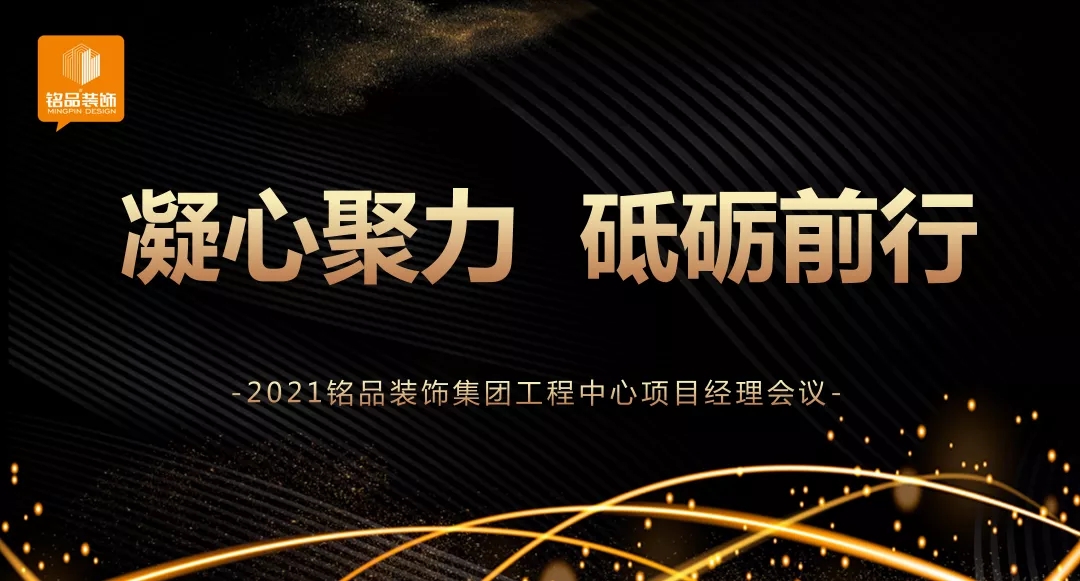 銘品項目經理大會